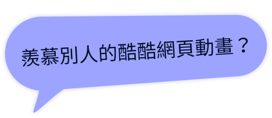 羨慕別人的酷酷網頁動畫嗎?
