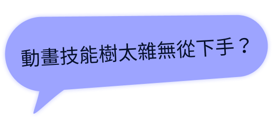 動畫技能數太雜無從下手?